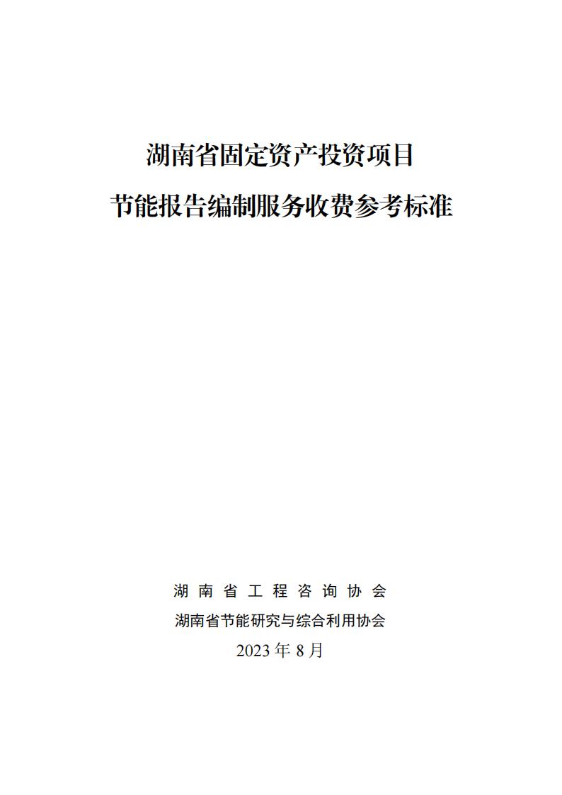 关于印发《湖南省牢靠资产投资项目节能报告体例效劳收费参考标准》的通知 - 政策规则 - 湖南万达项目治理有限公司【官网】