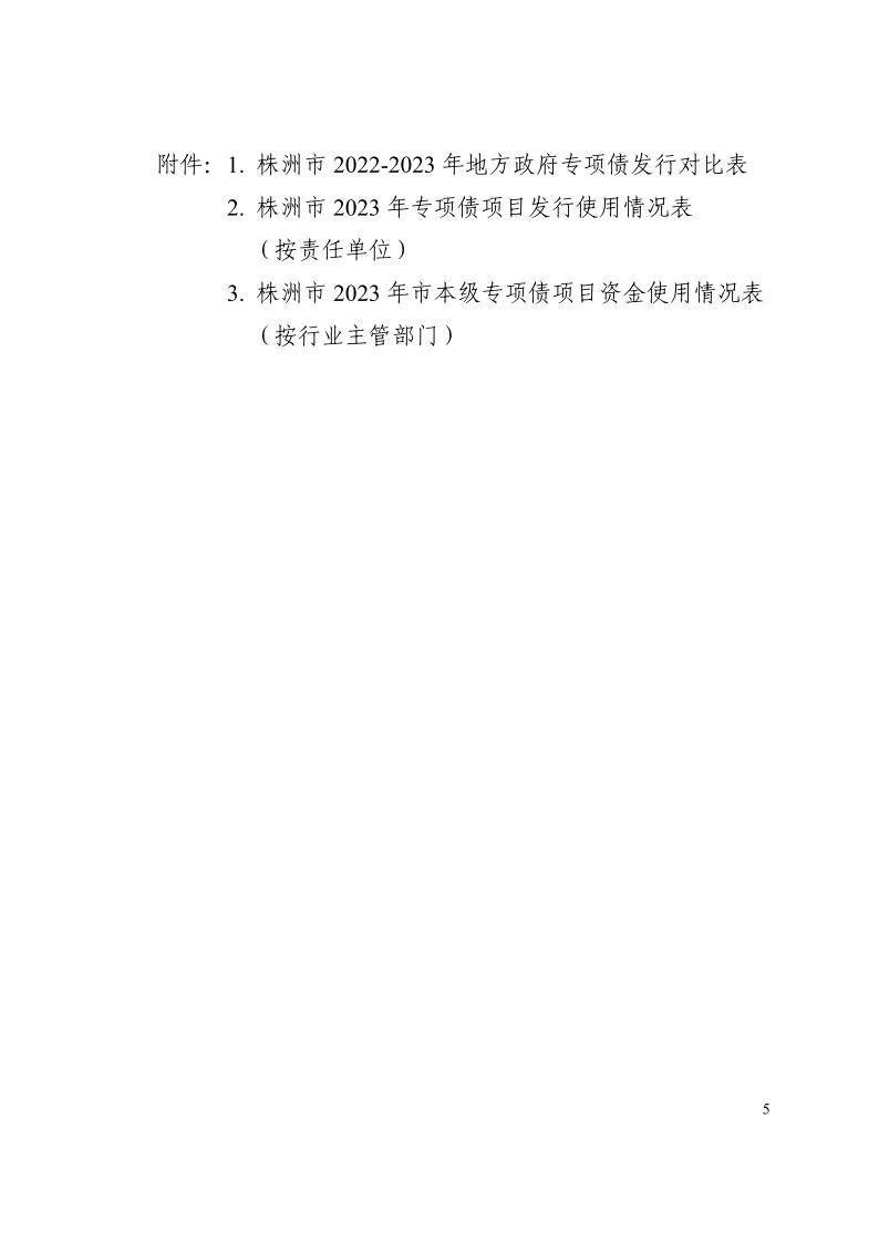 《株洲市2023年专项债推进情形转达（第三期）》 - 行业关注 - 湖南万达项目治理有限公司【官网】