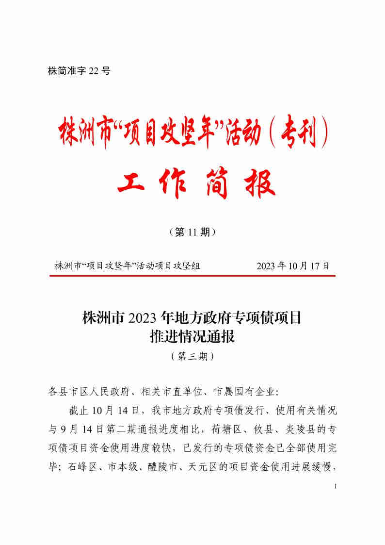2023年10月17日《株洲市2023年专项债推进情形转达（第三期）》株简准字22号_00.jpg