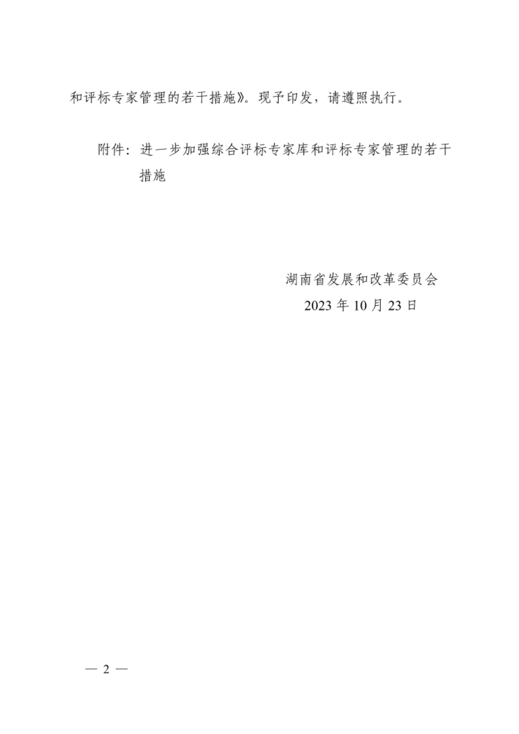 -关于印发《进一步增强综合评标专家库和评标专家治理的若干步伐》（湘发改公管规〔2023〕696号）(2)_01.jpg