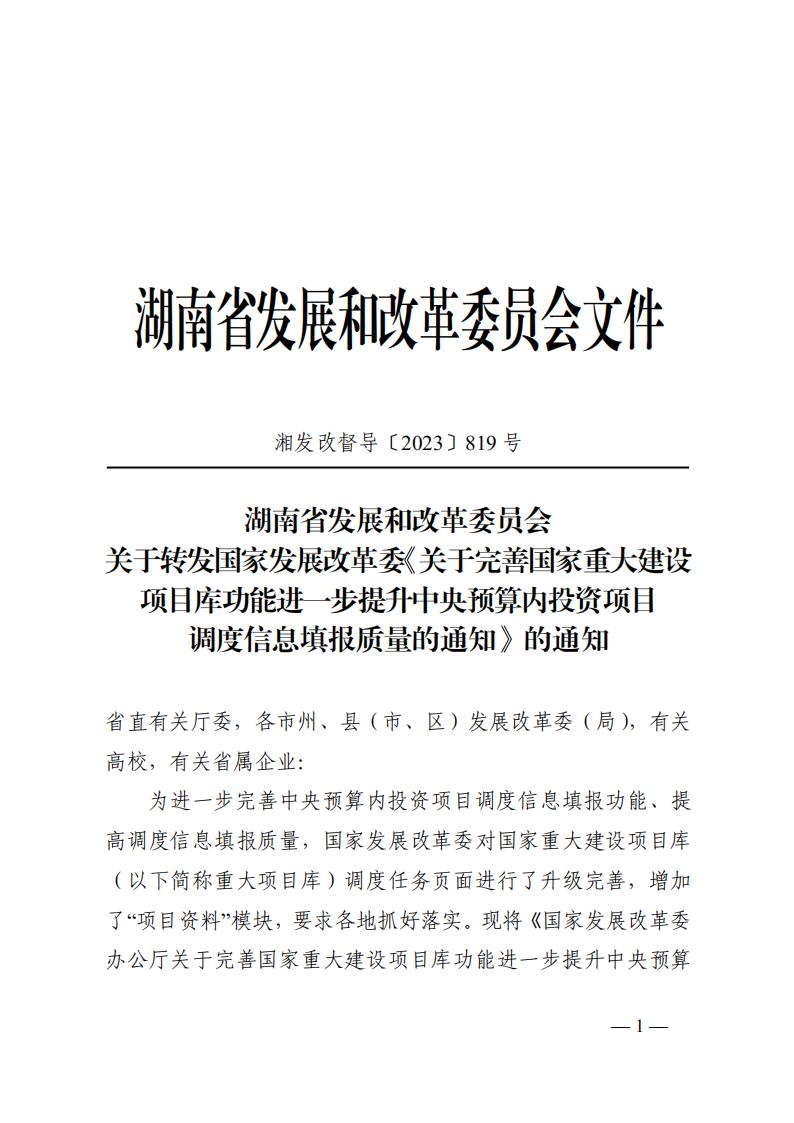 关于转发国家生长刷新委《关于完善国家重大建设项目库功效进一步提升中央预算内投资项目调理信息填报质量的通知》的通知 - 行业关注 - 湖南万达项目治理有限公司【官网】