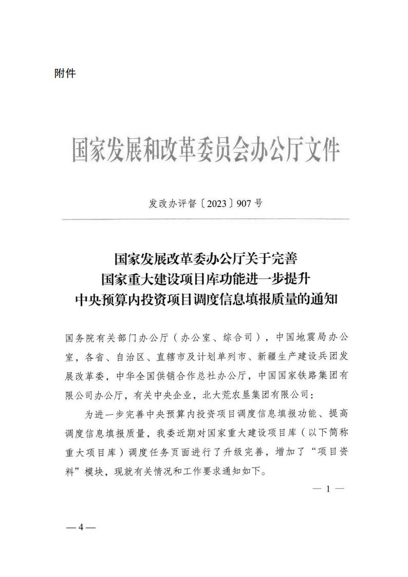 关于转发国家生长刷新委《关于完善国家重大建设项目库功效进一步提升中央预算内投资项目调理信息填报质量的通知》的通知 - 行业关注 - 湖南万达项目治理有限公司【官网】
