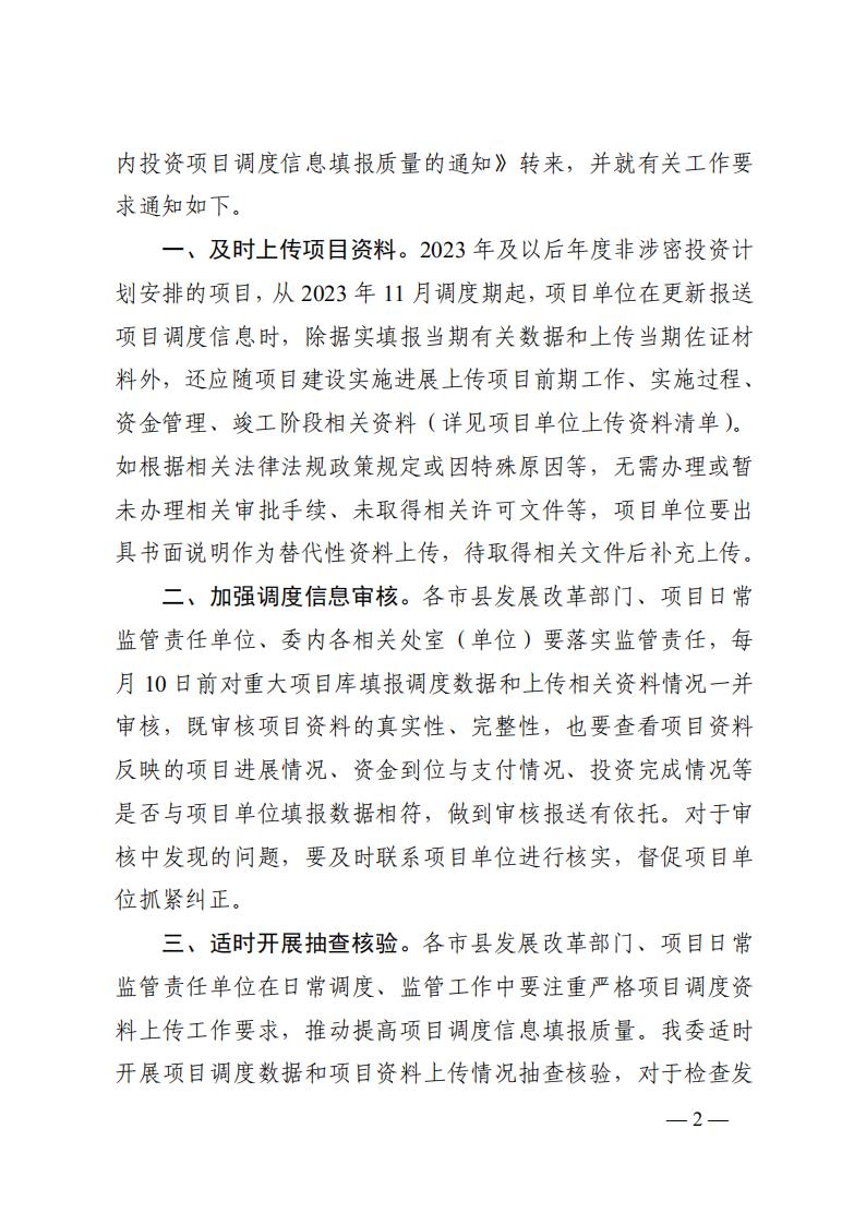 2023年12月5日  关于转发国家生长刷新委《关于完善国家重大建设项目库功效进一步提升中央预算内投资项目调理信息填报质量的通知》的通知  （湘发改督导〔2023〕819 号）_01.jpg