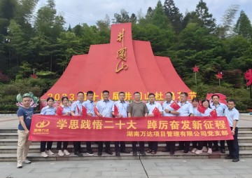 党群运动 - 湖南万达项目治理有限公司【官网】