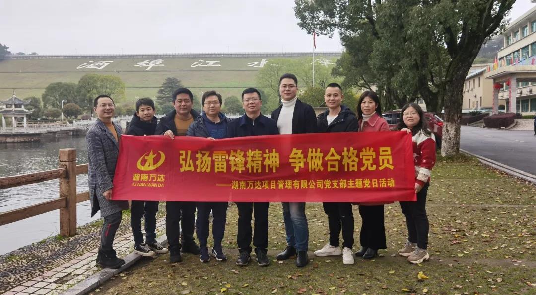 弘扬雷锋精神，，争做及格党员 - 党群运动 - 湖南万达项目治理有限公司【官网】