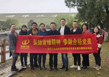党群运动 - 湖南万达项目治理有限公司【官网】