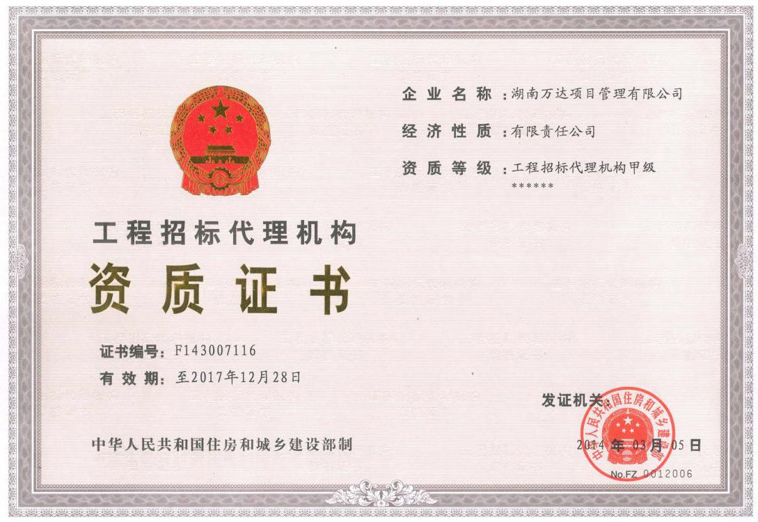 招标署理机构甲级资质 - 声誉资质 - 湖南万达项目治理有限公司【官网】