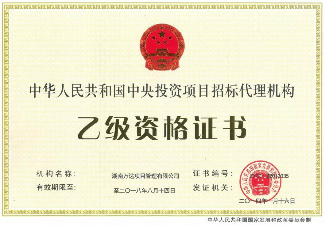 中央投资乙级资质 - 声誉资质 - 湖南万达项目治理有限公司【官网】
