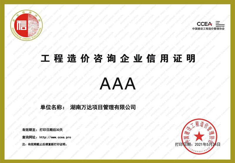 中国建设工程造价协会信用评价AAA声誉 - 声誉资质 - 湖南万达项目治理有限公司【官网】