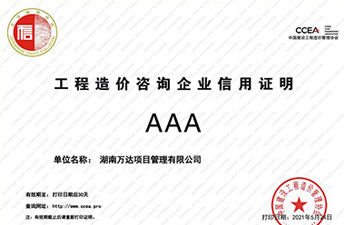 中国建设工程造价协会信用评价AAA声誉