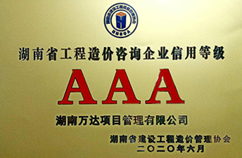 湖南省建设工程造价协会信用评价AAA声誉