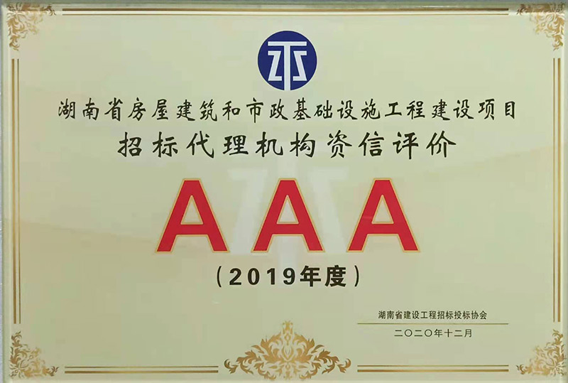 湖南省建设工程招标投标协会信用评价AAA声誉 - 声誉资质 - 湖南万达项目治理有限公司【官网】