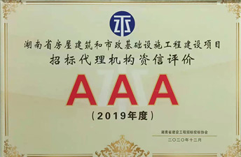 湖南省建设工程招标投标协会信用评价AAA声誉