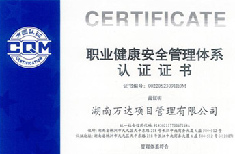 职业康健清静治理系统认证