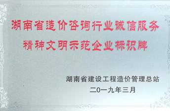 湖南省造价咨询行业诚信效劳精神文昭树模企业
