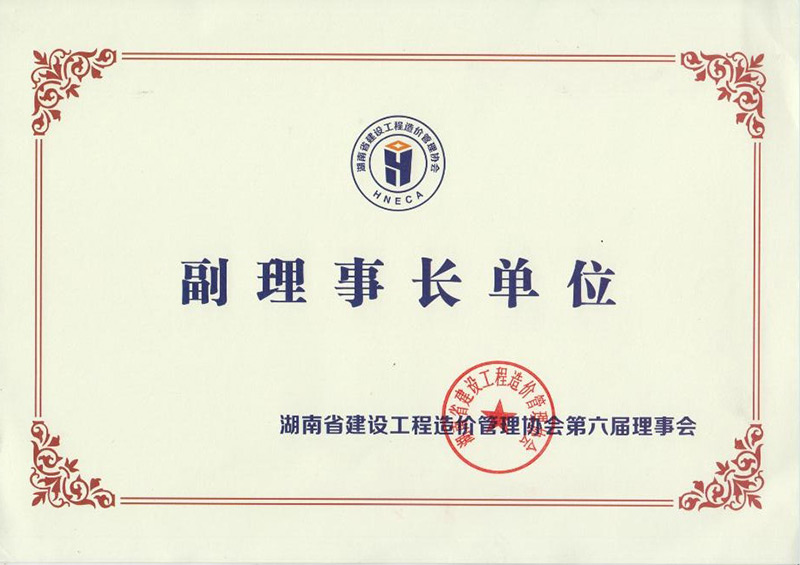 湖南省建设工程造价治理协会（副理事长单位） - 声誉资质 - 湖南万达项目治理有限公司【官网】