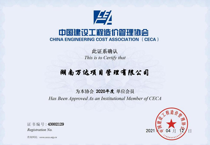中国建设工程造价治理协会单位会员 - 声誉资质 - 湖南万达项目治理有限公司【官网】