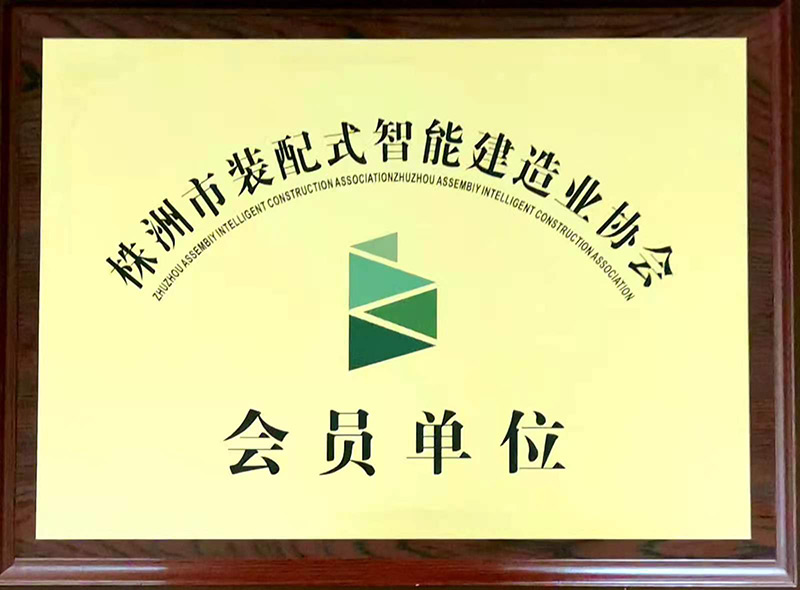株洲市装配式智能制作业协会会员单位 - 声誉资质 - 湖南万达项目治理有限公司【官网】
