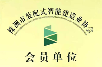 株洲市装配式智能制作业协会会员单位