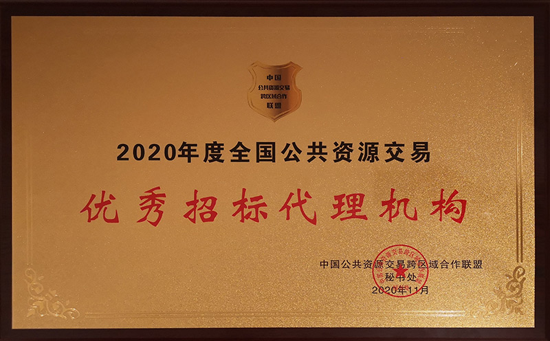 2020年度天下公共资源生意优异招标署理机构 - 声誉资质 - 湖南万达项目治理有限公司【官网】