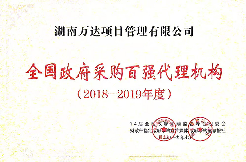 天下政府采购署理2018-2019年度百强署理机构 - 声誉资质 - 湖南万达项目治理有限公司【官网】