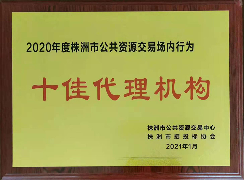 2020年株洲市十佳署理机构 - 声誉资质 - 湖南万达项目治理有限公司【官网】