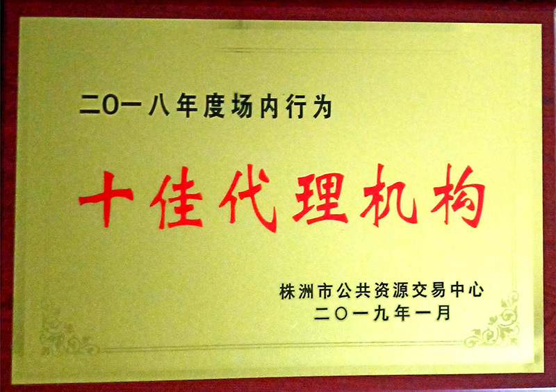 2018年株洲市十佳署理机构 - 声誉资质 - 湖南万达项目治理有限公司【官网】