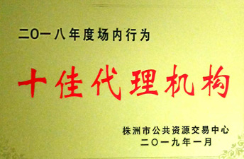 2018年株洲市十佳署理机构