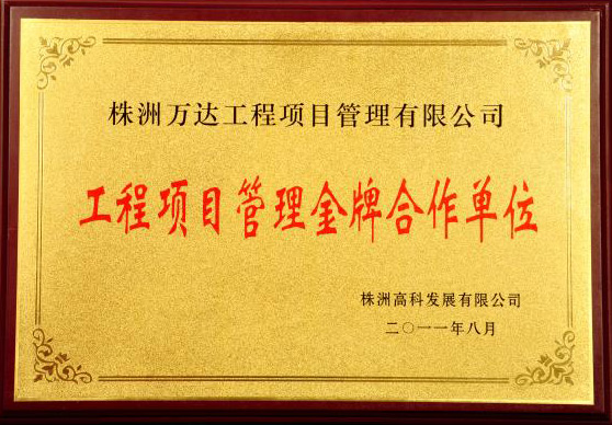 工程项目治理金牌相助单位 - 声誉资质 - 湖南万达项目治理有限公司【官网】