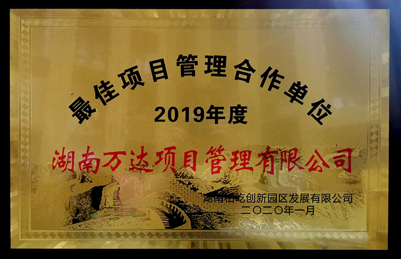 2019年度最佳项目治理相助单位 - 声誉资质 - 湖南万达项目治理有限公司【官网】