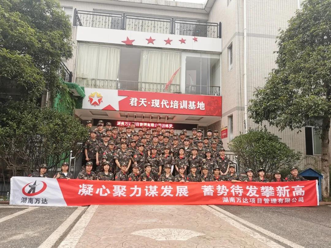 湖南万达项目治理有限公司举行总结表扬大会暨户外拓展活动！ - 公司要闻 - 湖南万达项目治理有限公司【官网】