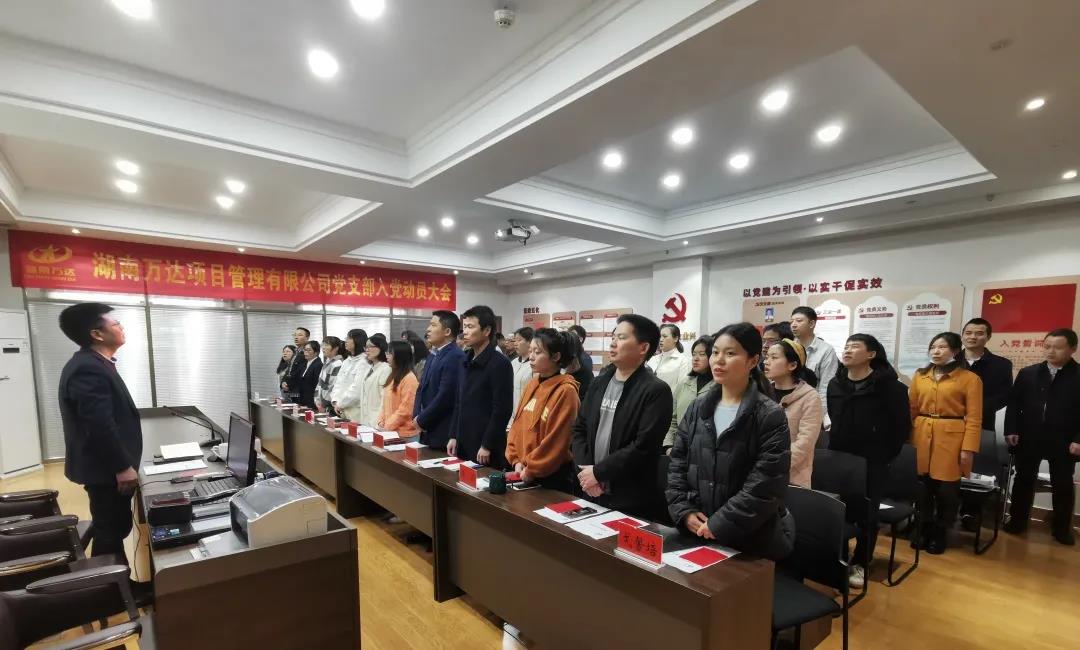 湖南万达项目治理有限公司党支部召开入党发动大会 - 公司要闻 - 湖南万达项目治理有限公司【官网】