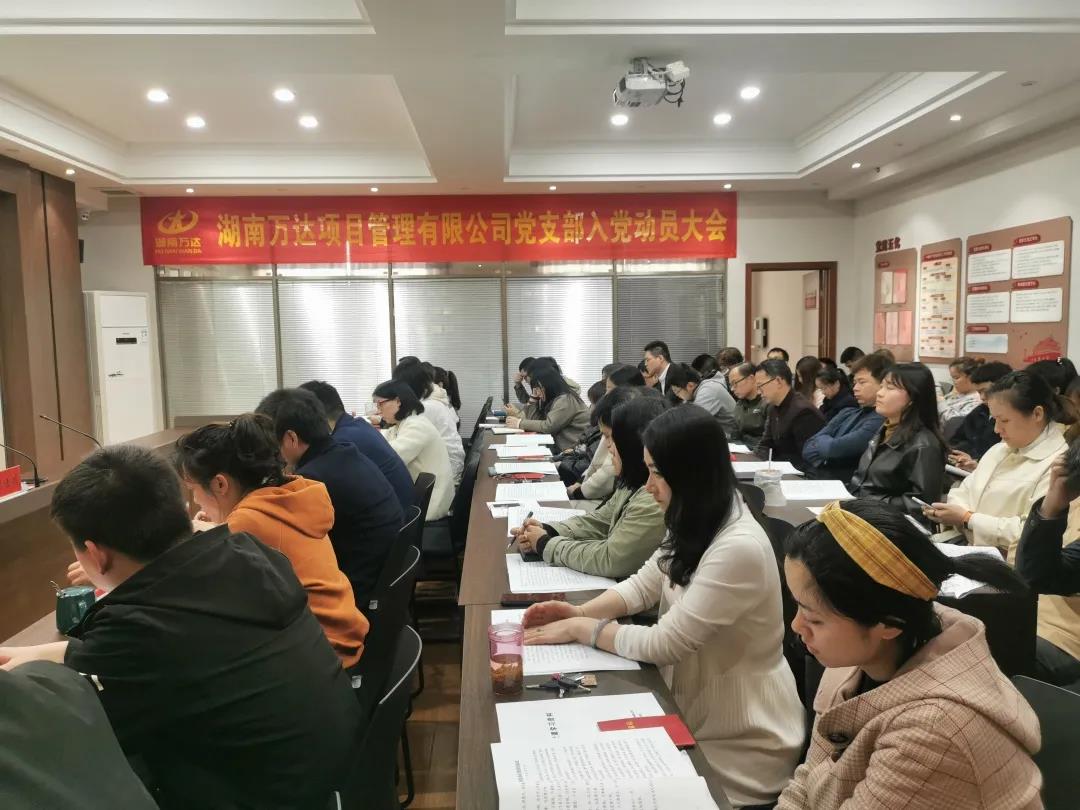 湖南万达项目治理有限公司党支部召开入党发动大会 - 公司要闻 - 湖南万达项目治理有限公司【官网】