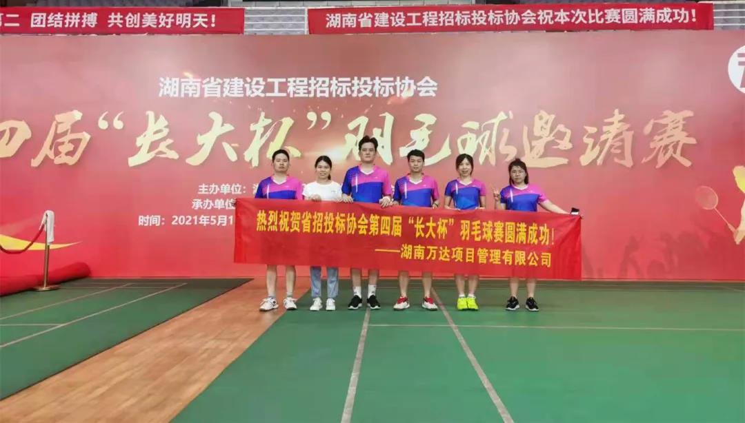 我司起劲加入省招投标协会第四届“长大杯”羽毛球约请赛 - 公司要闻 - 湖南万达项目治理有限公司【官网】