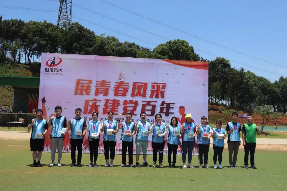 我司举行“展青春风范，，，庆建党百年”意见意义运动会！ - 公司要闻 - 湖南万达项目治理有限公司【官网】
