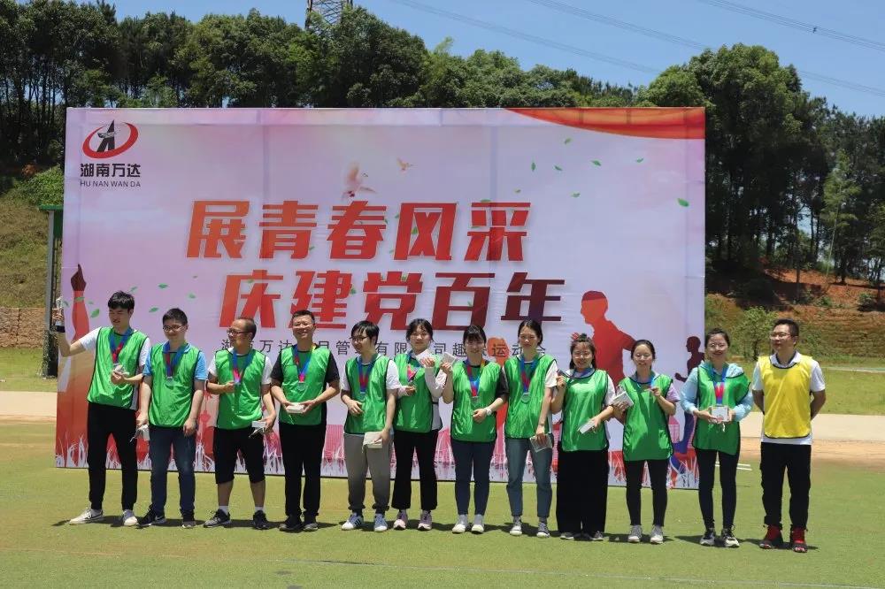 我司举行“展青春风范，，，庆建党百年”意见意义运动会！ - 公司要闻 - 湖南万达项目治理有限公司【官网】