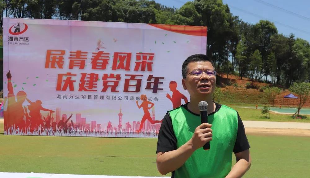 我司举行“展青春风范，，，庆建党百年”意见意义运动会！ - 公司要闻 - 湖南万达项目治理有限公司【官网】