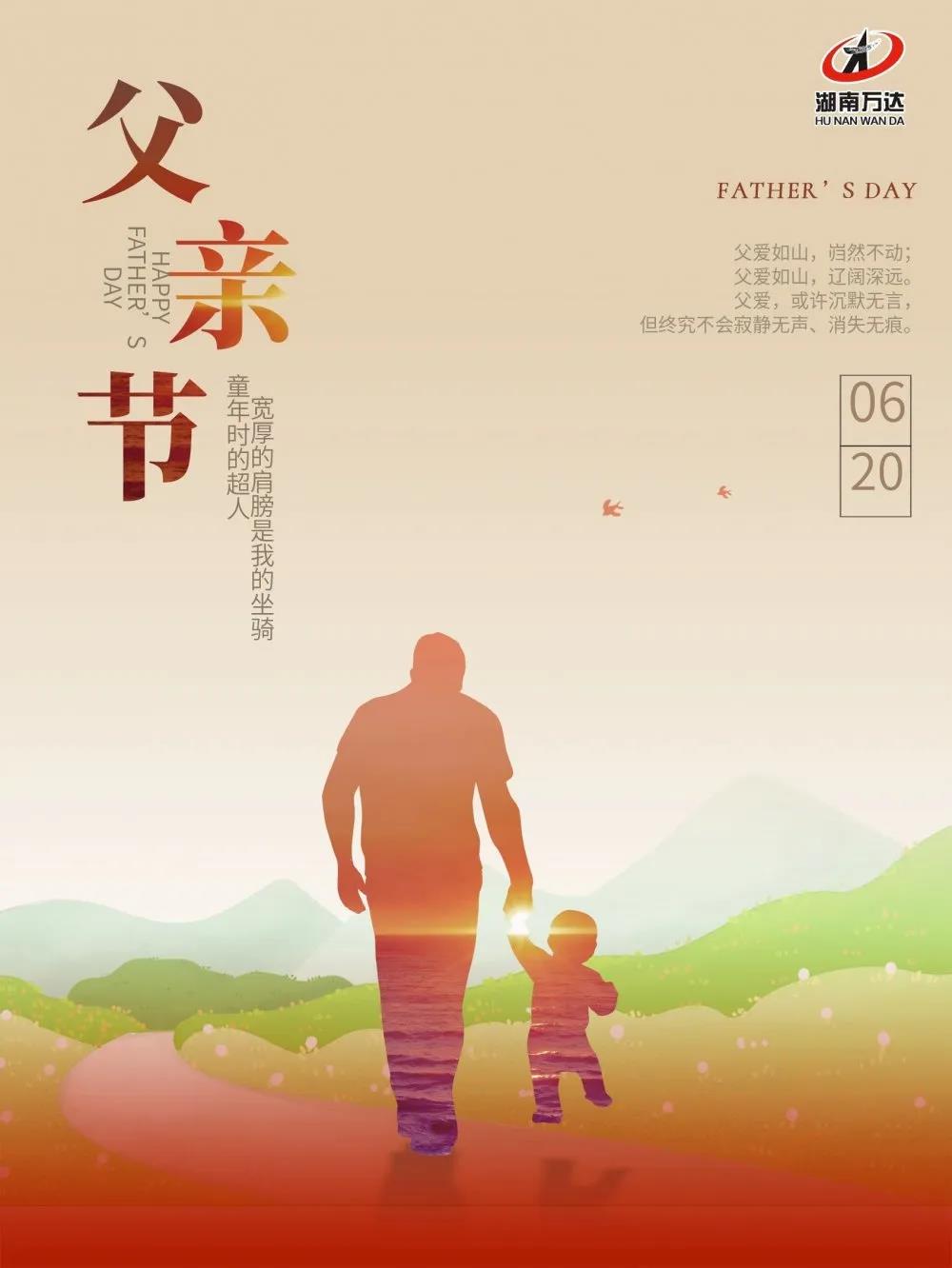 【父亲节】湖南万达“爸”气十足的炫“父”名单！ - 公司要闻 - 湖南万达项目治理有限公司【官网】